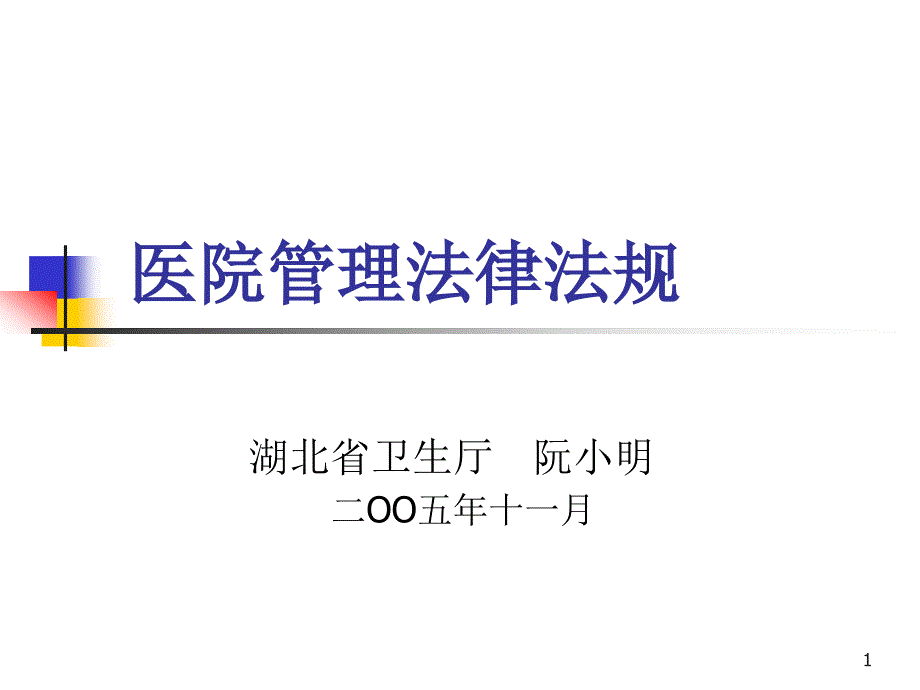 医院管理法律法规-课件_第1页