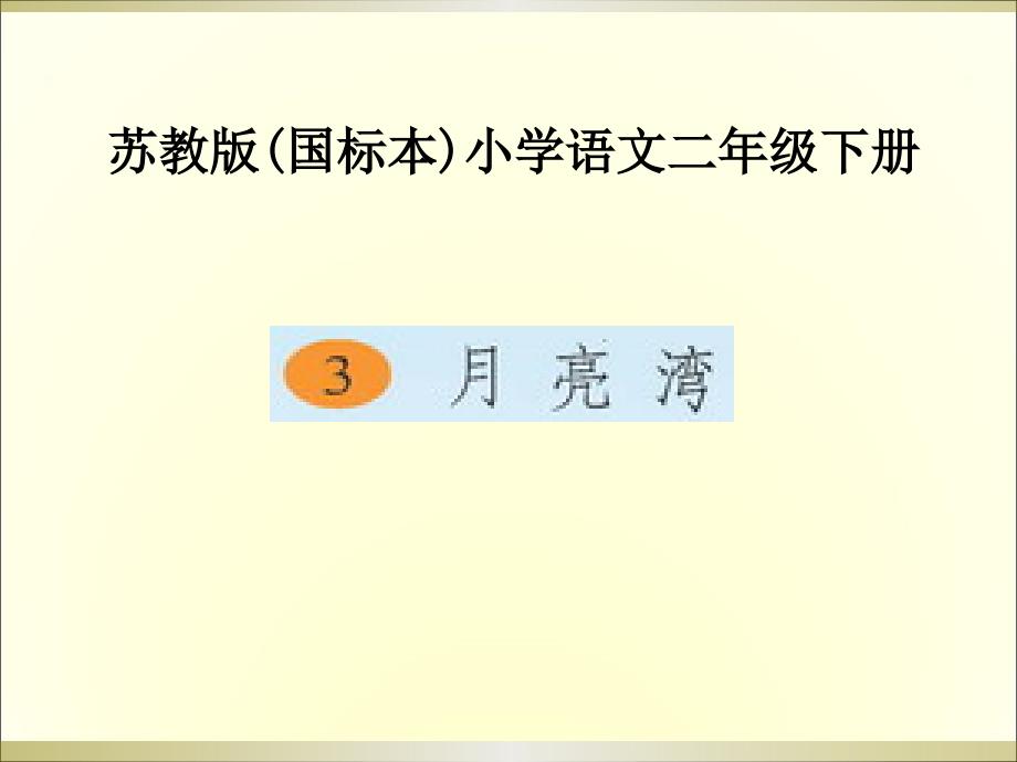 教育专题：093月亮湾_第1页