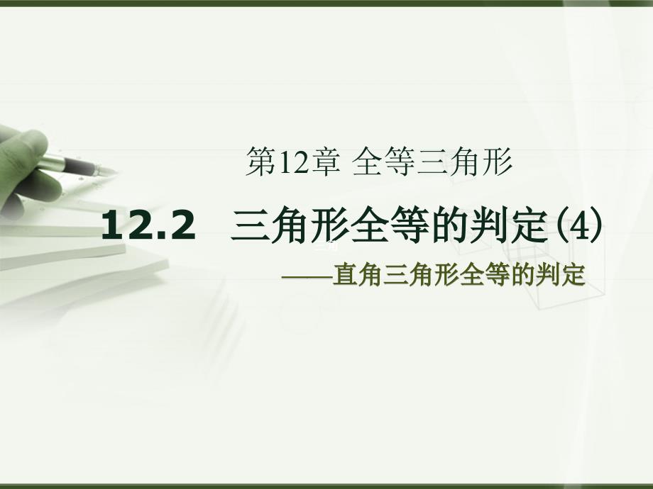 教育专题：122三角形全等的判定(4)_第1页