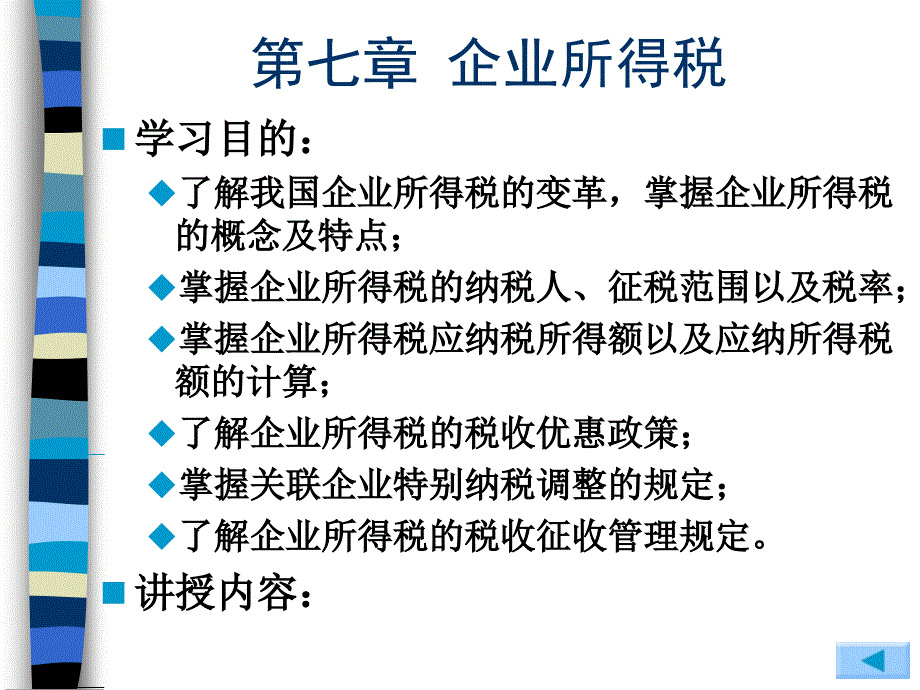 国家税收 第7章企业所得税_第1页