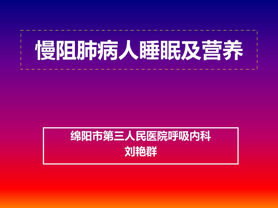 呼吸内科慢阻肺病人改善睡眠及营养讲座a-课件_第1页