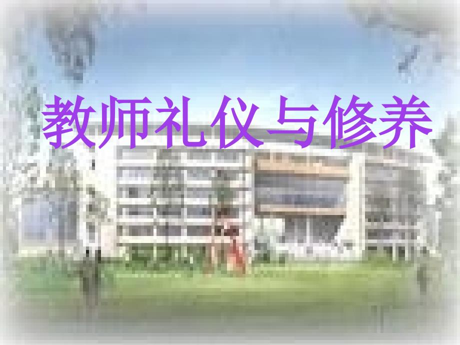 教师礼仪与修养课件_第1页