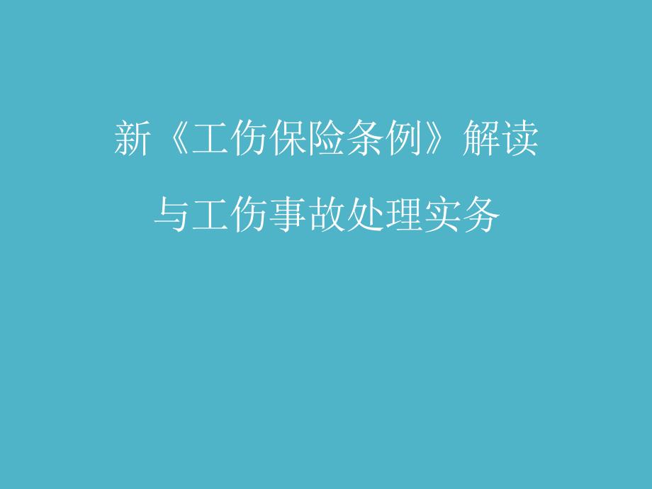 工伤保险条例解读与工伤事故处理_第1页