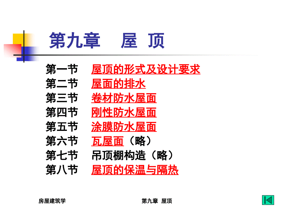 房屋建筑学-第九章--屋顶课件_第1页