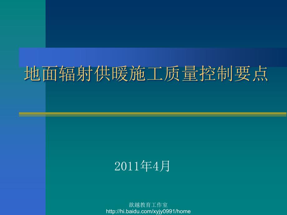 地面辐射供暖施工质量控制要点_第1页