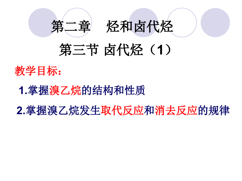 教育专题：第二章第三节卤代烃_第1页