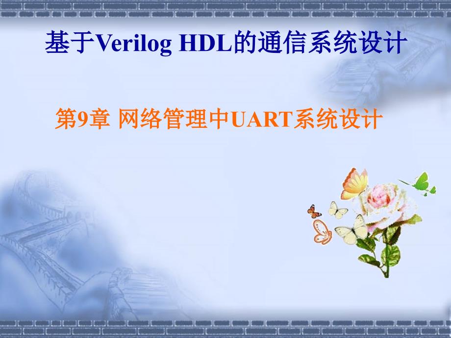 基于VerilogHDL的通信系统设计 第9章 网络管理中UART系统设计_第1页