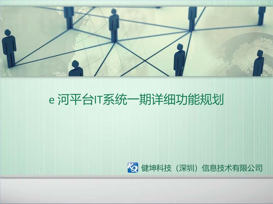 e河平台IT系统一期详细功能规划 健坤科技信息技术公司_第1页