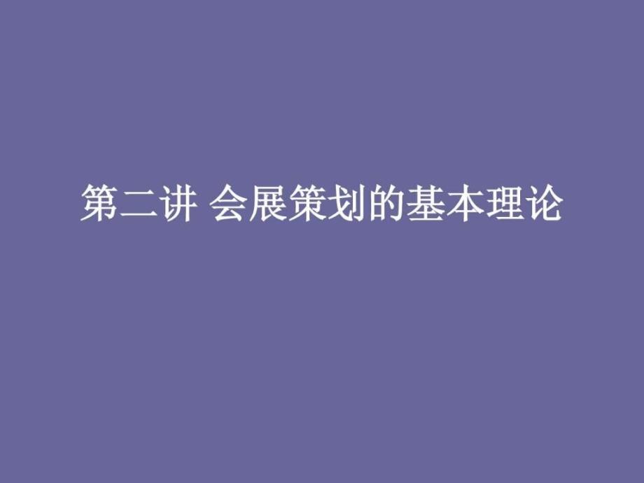 第二讲会展策划的基本理论课件_第1页