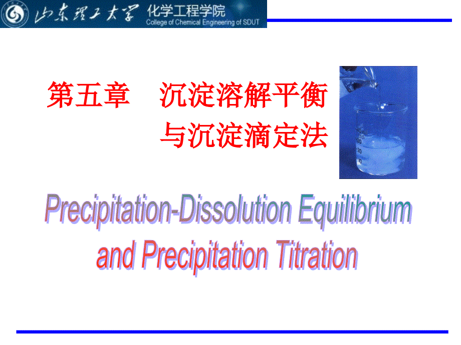 沉淀溶解平衡与沉淀滴定法_第1页