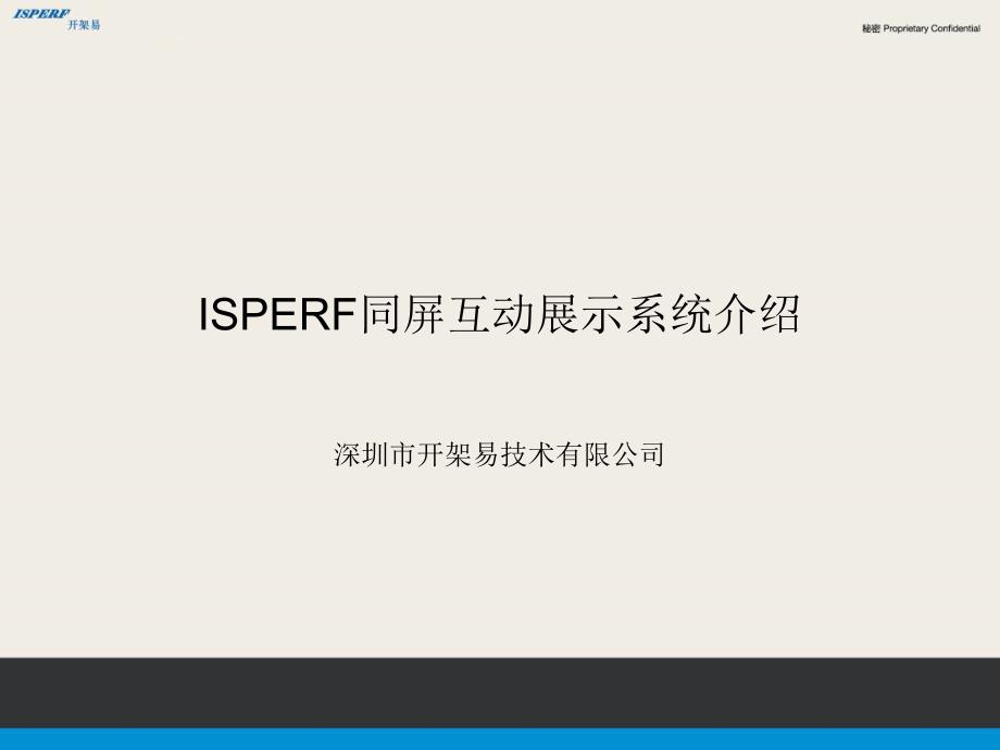 ISPERF同屏互动展示系统_第1页