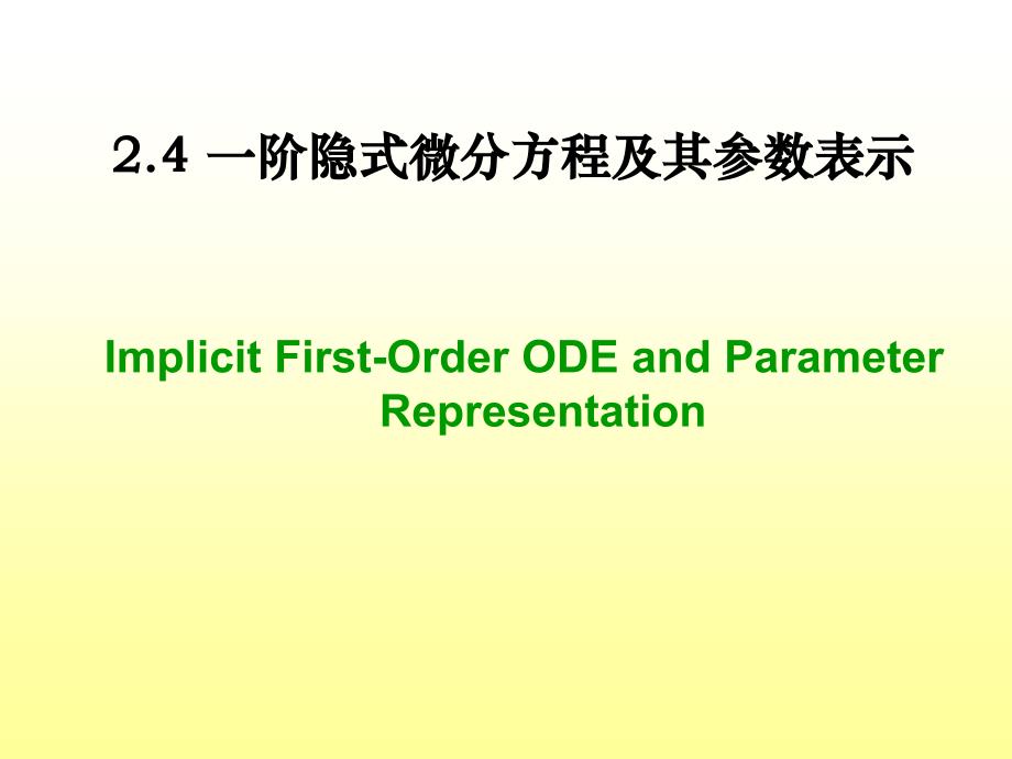 一阶隐式微分方程及其参数表示_第1页