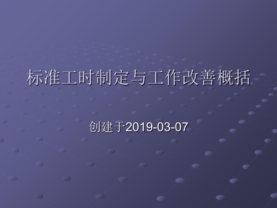 标准工时制定与工作改善概括课件_第1页