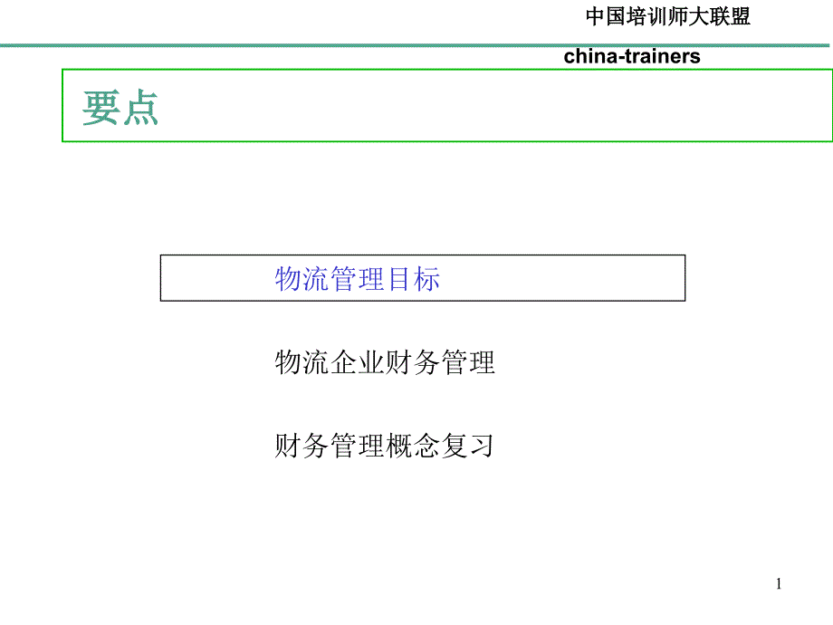 物流企业财务管理课件_第1页