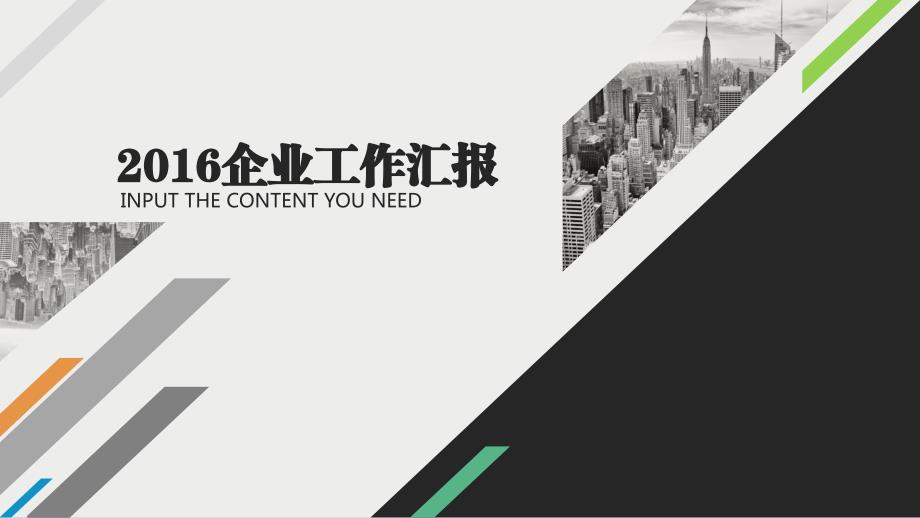 几何图形创意大图排版企业简约商务汇报总结模板_第1页