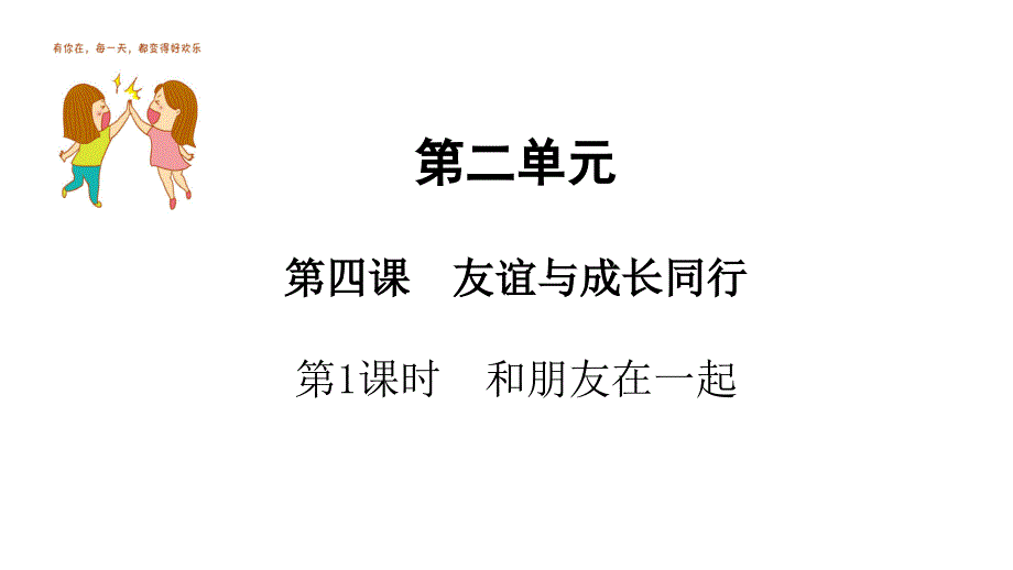 教育专题：人教版《道德与法治》七年级上册：41和朋友在一起课件(共15张PPT)_第1页