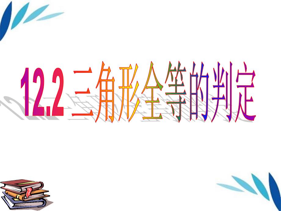 教育专题：122三角形全等的判定(第1课时)_第1页