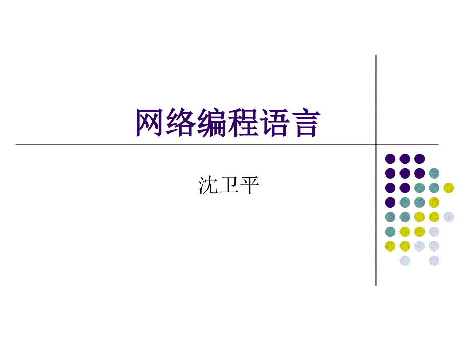 网络编程语言_第1页