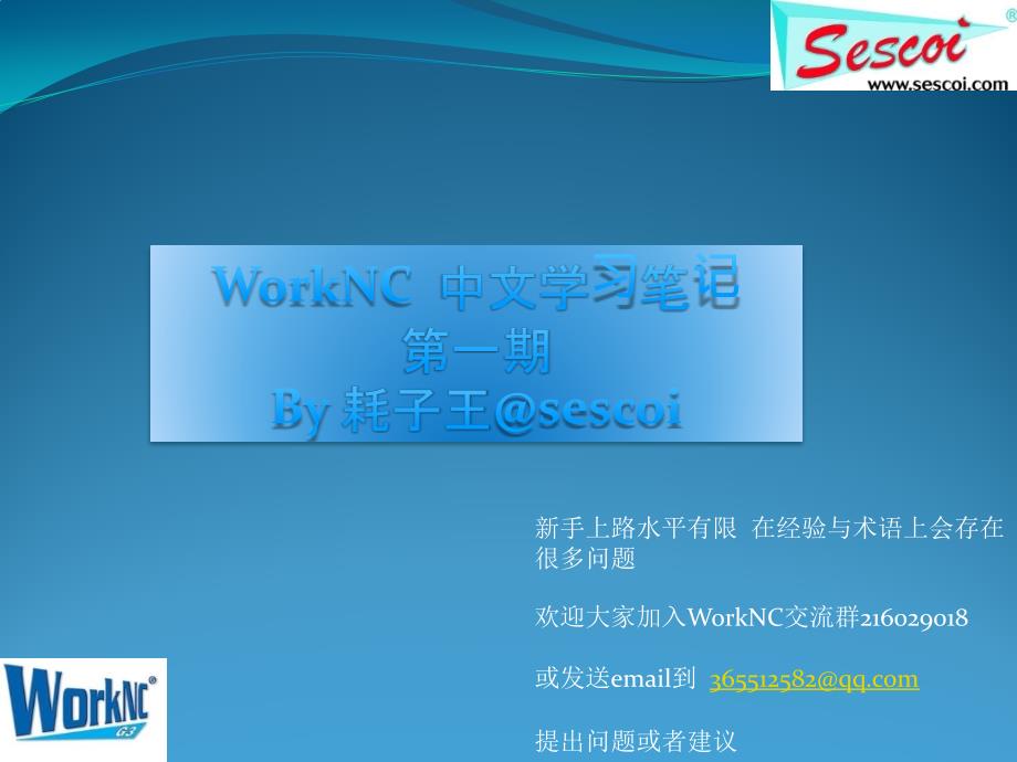 WorkNC中文学习笔记_第1页