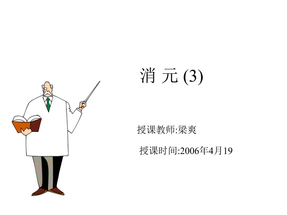 消 元 (3)（课件）_第1页