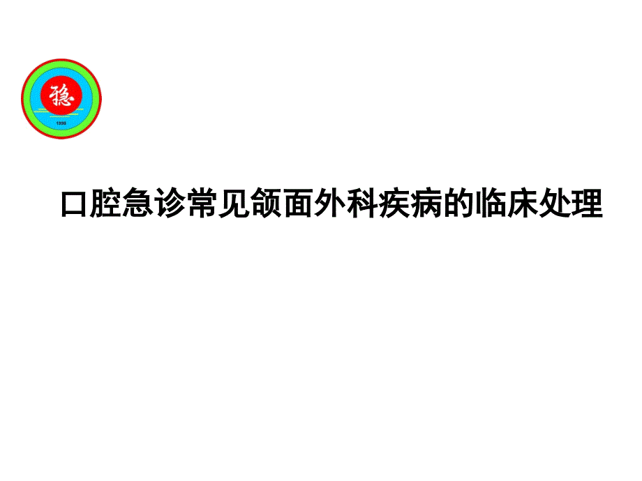 口腔急诊常见颌面外科疾病临床处理ppt课件_第1页