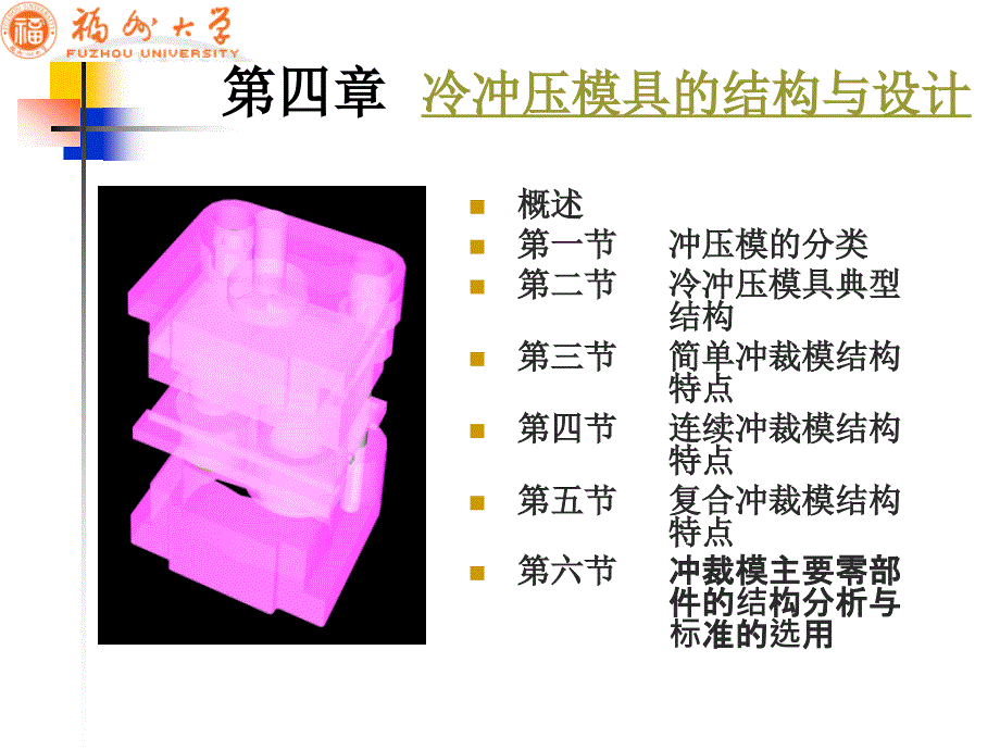 《冷冲模》冷冲压模具的结构与设计课件_第1页