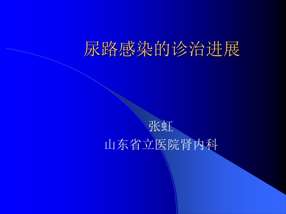 尿路感染的诊治进展课件_第1页