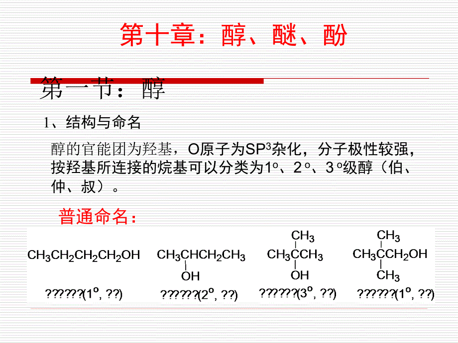 有机化学10-11-醇、醚、酚课件_第1页