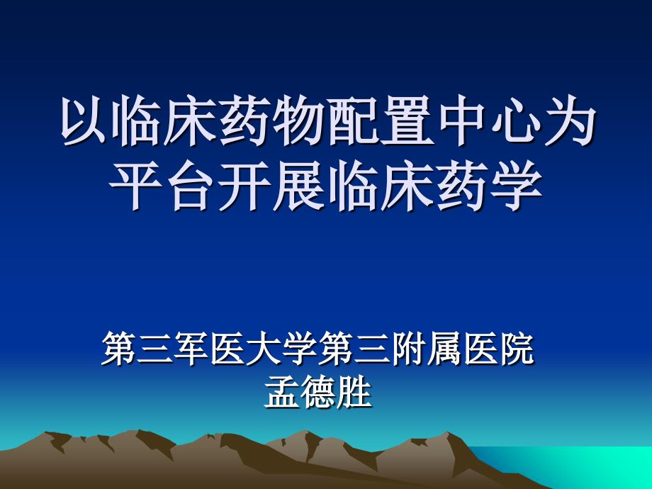 以临床药物配置中心为平台开展临床药学课件_第1页