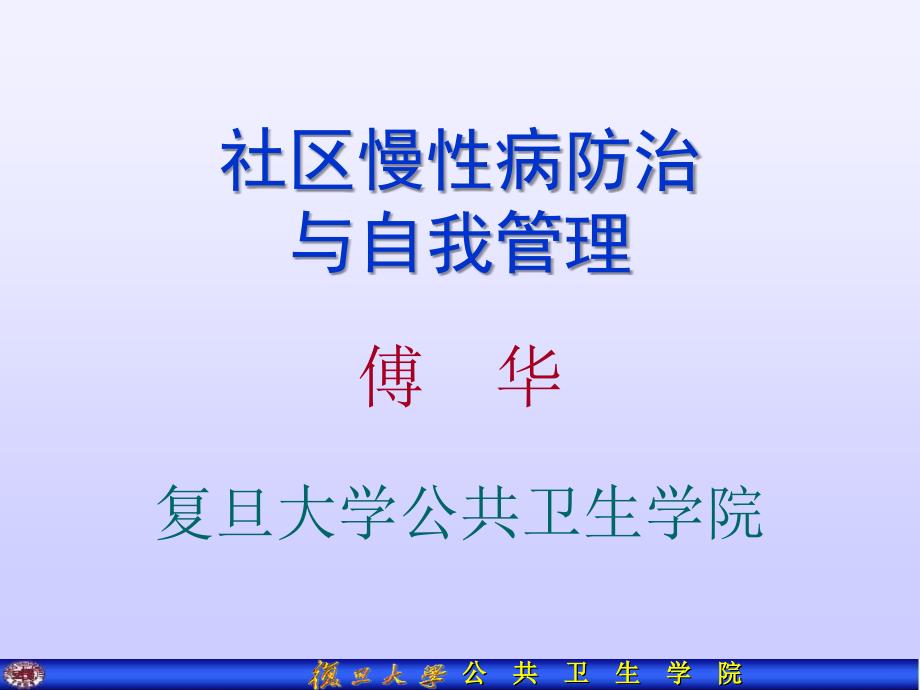 傅华---社区慢病预防与自我管理_第1页