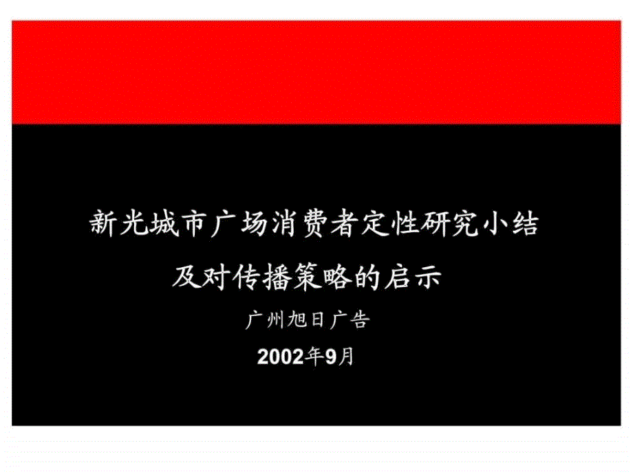 新光城市广场消费者定性研究小结及对传播策略的启示课件_第1页