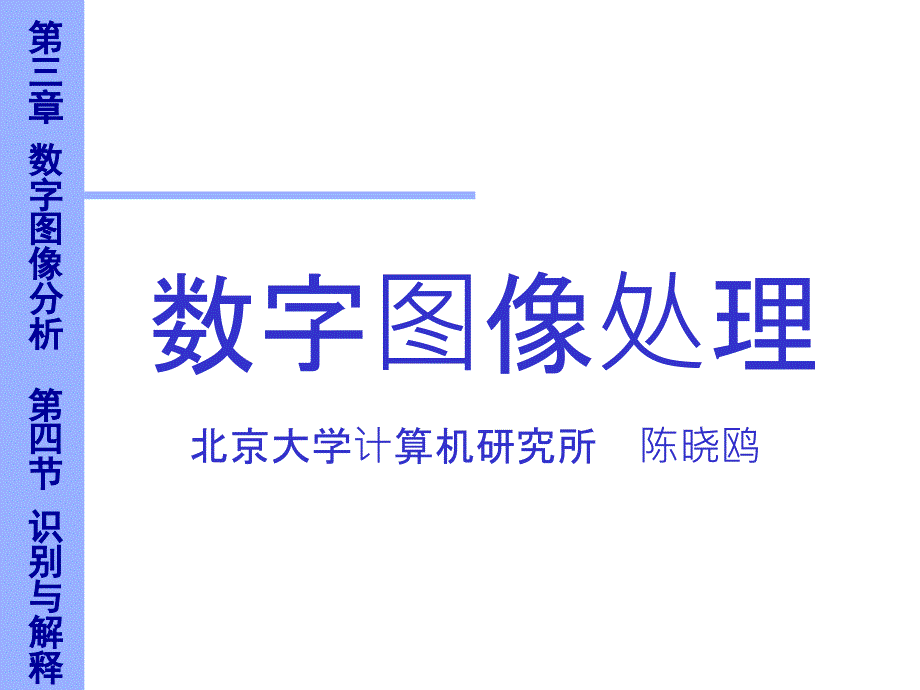 数字图像识别与解释课件_第1页