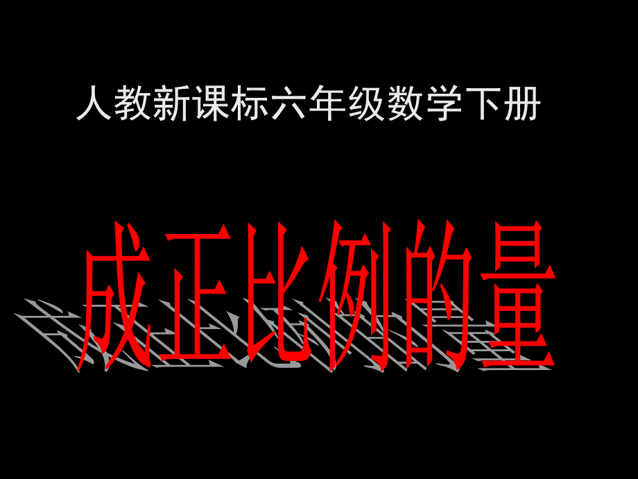 教育专题：人教新标六年级数学下册第三单元成正比例的量第一课时课件_第1页