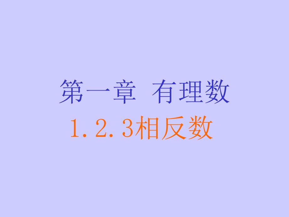 ((人教版))[[初一数学课件]]初一数学第一章有理数123《相反数》课件_第1页