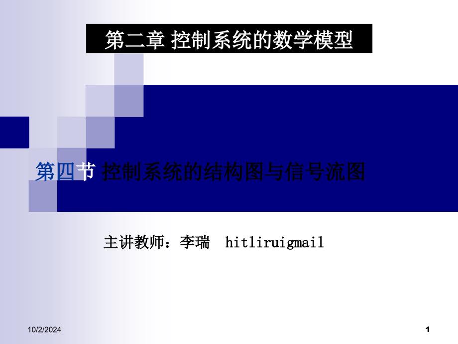 控制系统的信号流图课件_第1页