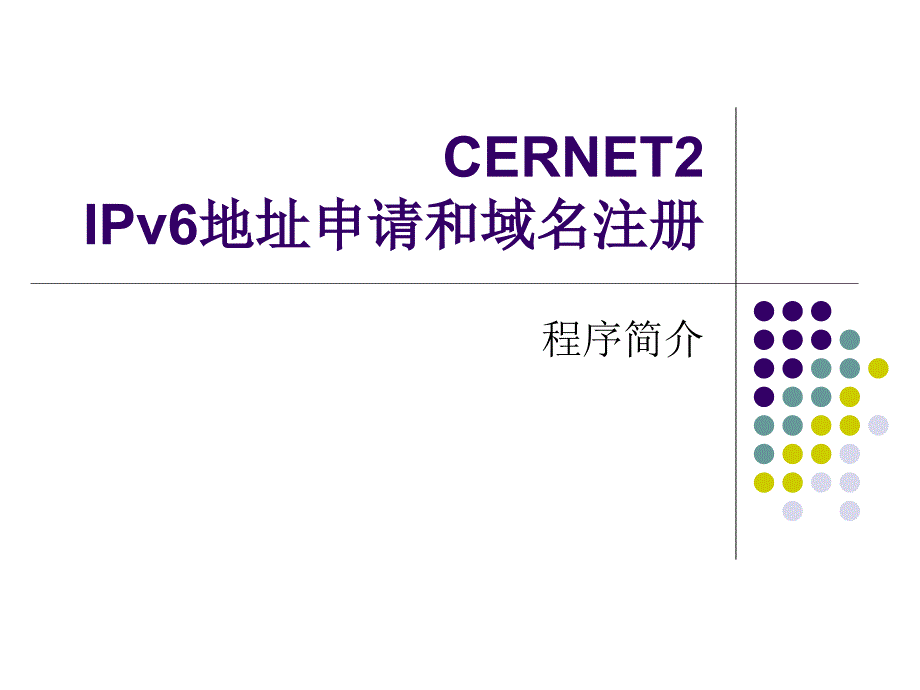 CERNET2_IPv6申请和域名注册-v2_第1页