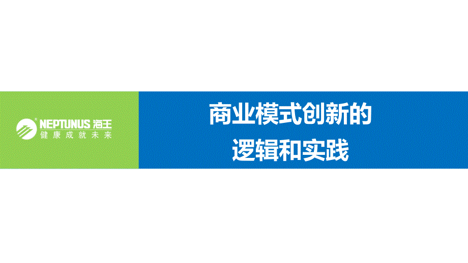 商业模式创新之路(全屏播放)课件_第1页