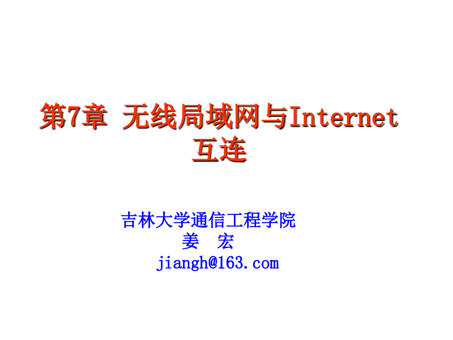 WLAN第7章 无线局域网和Internet互连_第1页