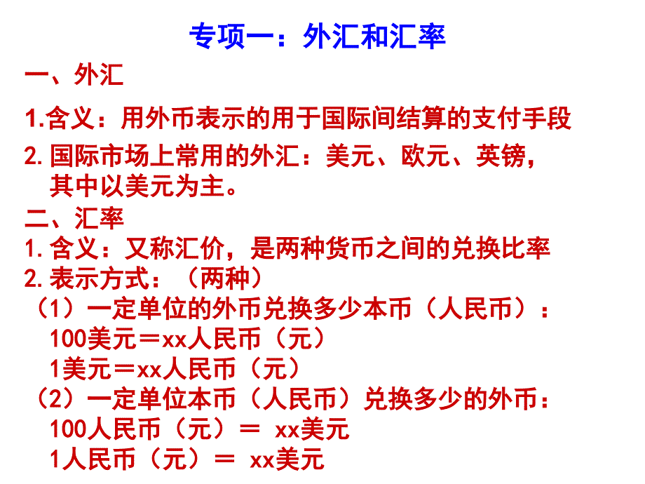 专项一：外汇和汇率_第1页