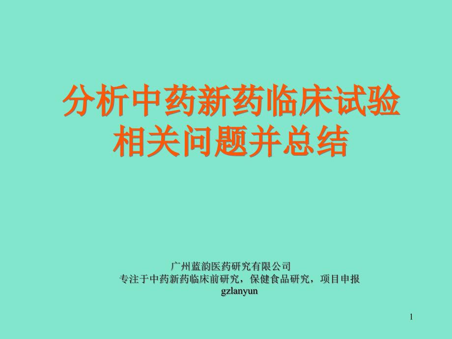 分析中药新药临床试验相关问题并总结课件_第1页