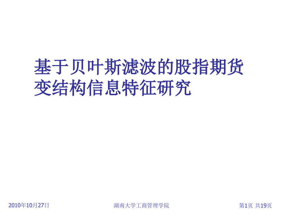 基于贝叶斯滤波的股指期货_第1页