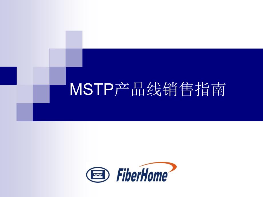 MSTP产品线市场销售指南2007-03-09_第1页