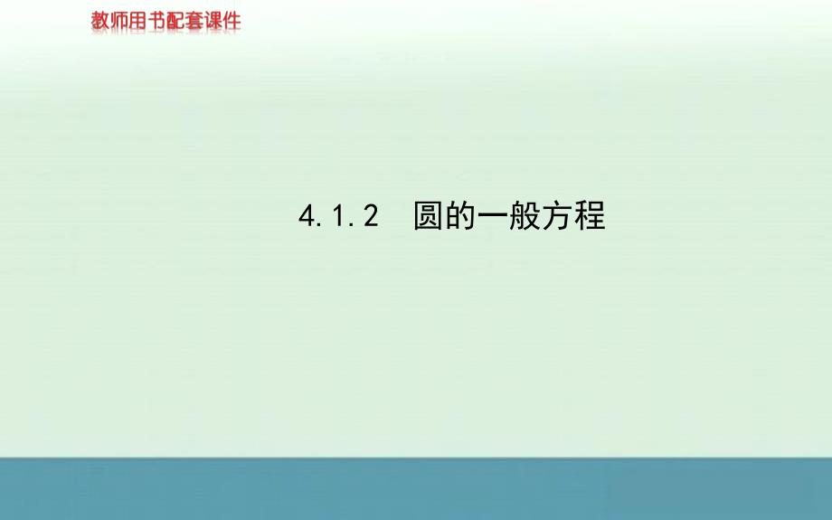 2013年高一数学课堂备用课件：4.1.2《圆的一般方程》（新人教A版必修2）_第1页