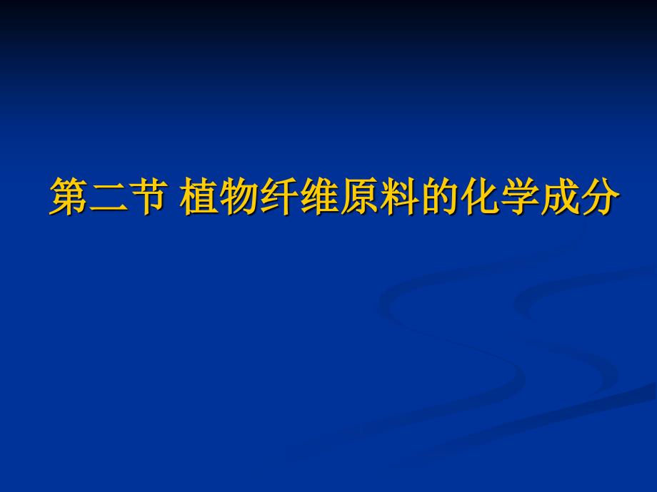 2-2第二节+植物纤维原料化学成分_第1页