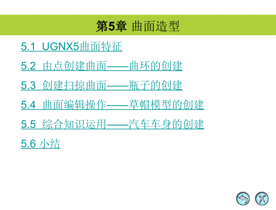 UGNX5中文版应用与实例教程 第5章 曲面造型_第1页