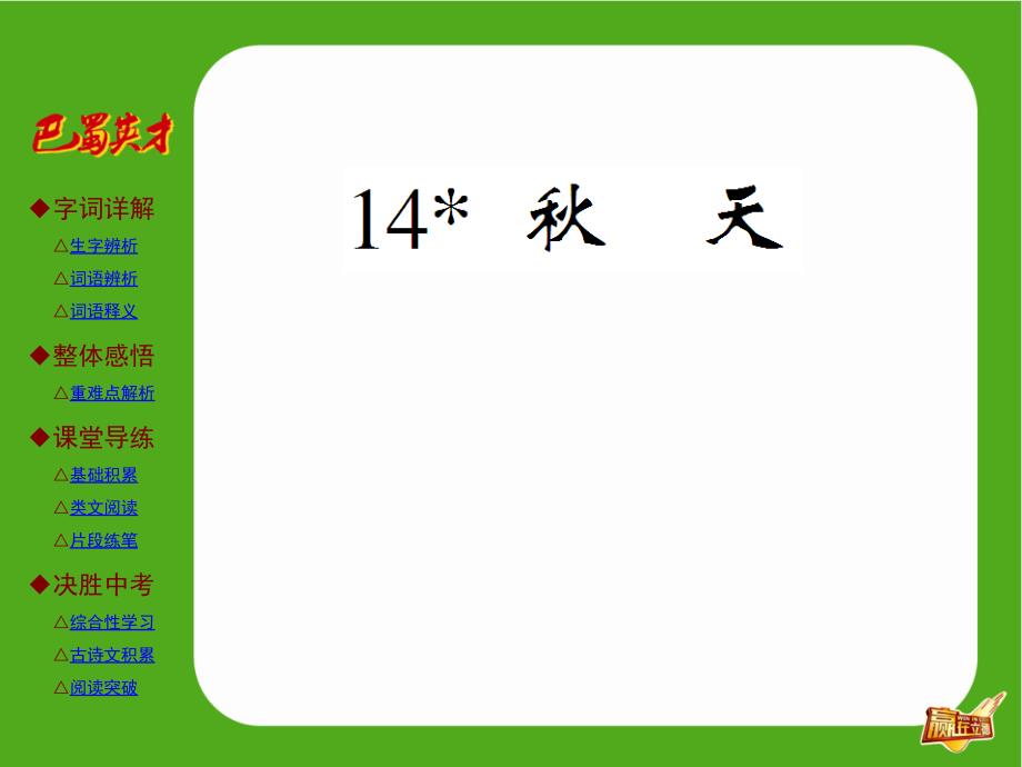 教育精品：第14课秋天_第1页