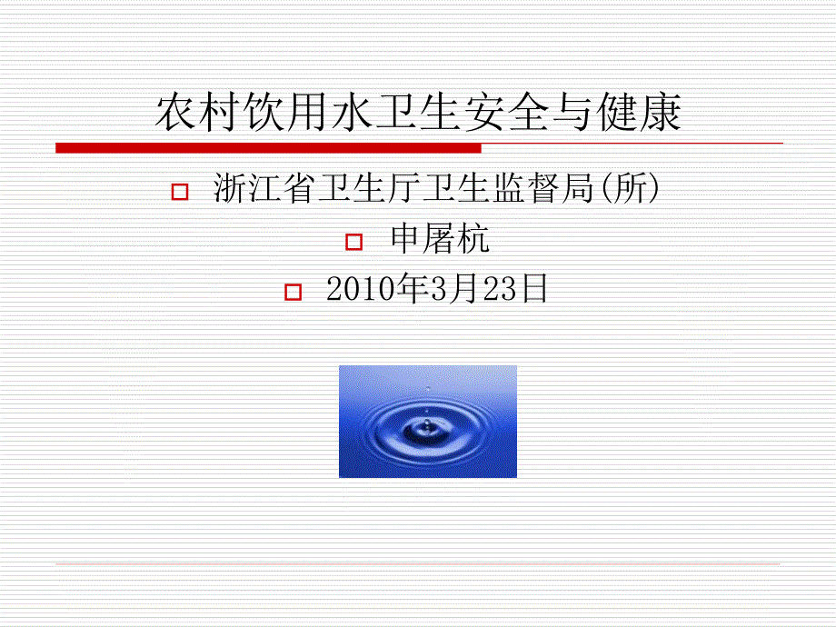 农村饮用水卫生安全与健康_第1页