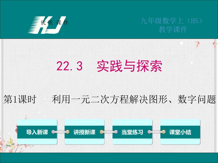 华师版九年级数学上册ppt课件-利用一元二次方程解决图形、数字问题_第1页