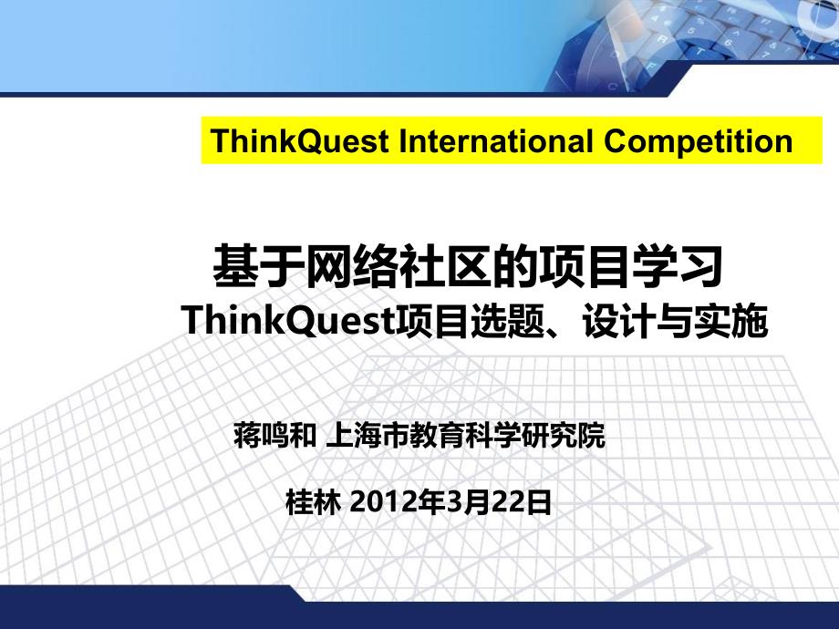 基于网络社区的项目学习 ThinkQuest项目选题、设计与实施_第1页