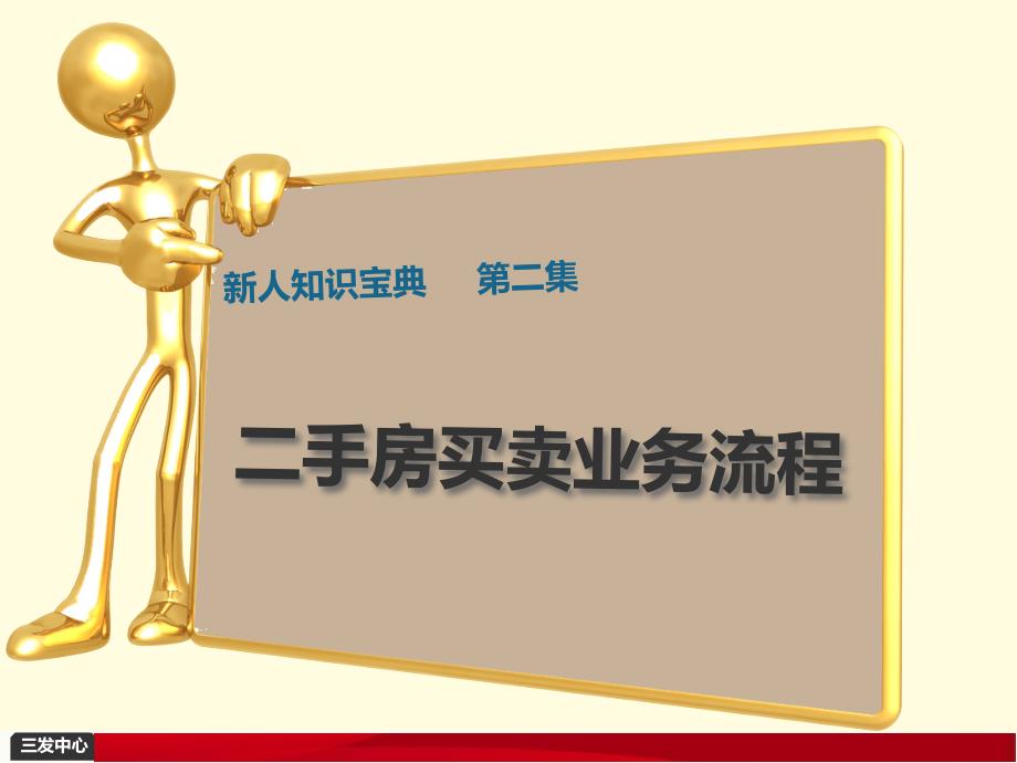 新人知识宝典之二手房交易流程课件_第1页